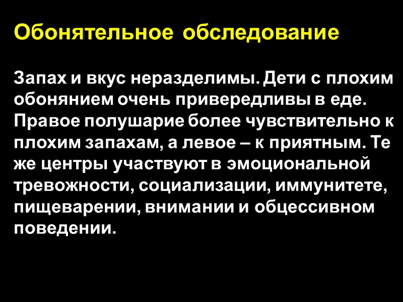 Обонятельное обследование  Запах и вкус неразделимы. Дети с плохим обонянием очень привередливы в